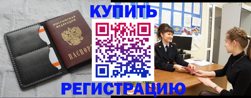 прописка законно в Асино