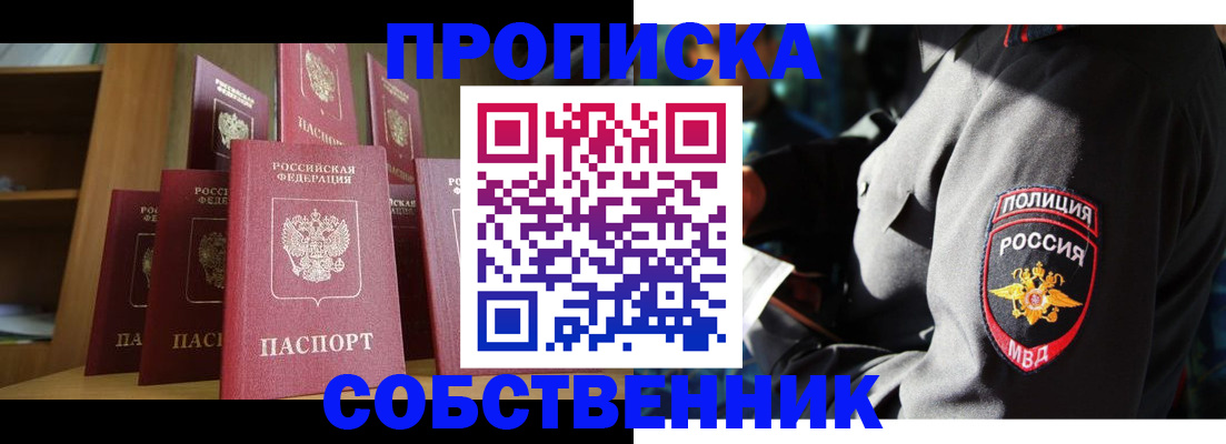 прописка от собственника в Асино
