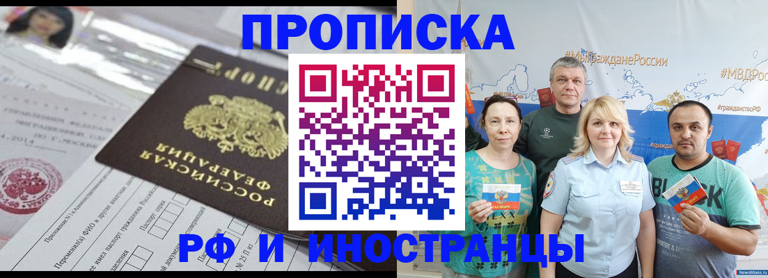 прописка законно в Асино