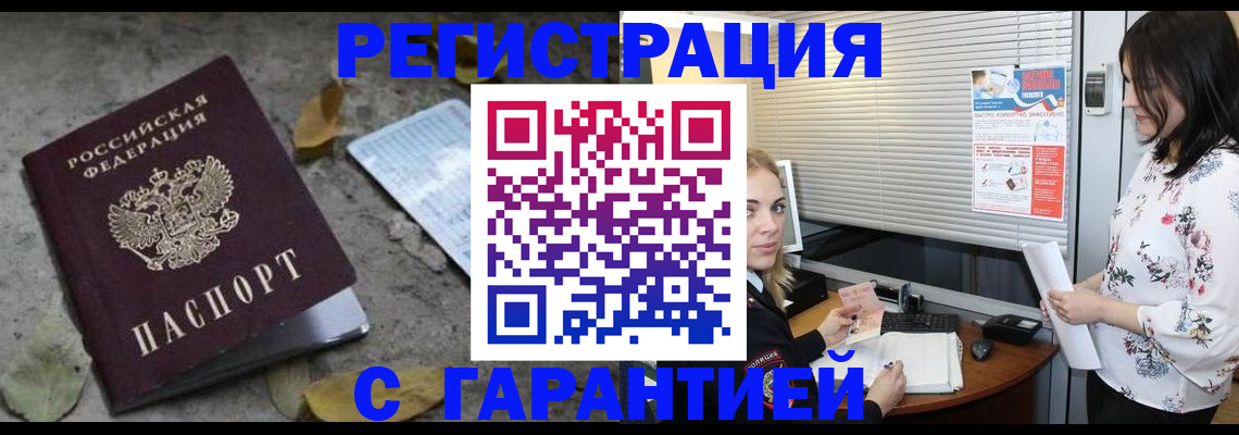 временная регистрация в Асино
